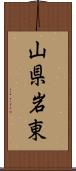 山県岩東 Scroll