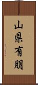 山県有朋 Scroll