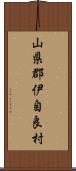 山県郡伊自良村 Scroll
