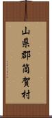 山県郡筒賀村 Scroll