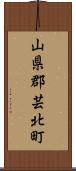 山県郡芸北町 Scroll