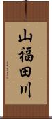 山福田川 Scroll