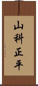 山科正平 Scroll