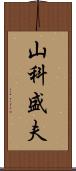 山科盛夫 Scroll