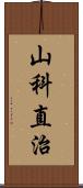 山科直治 Scroll
