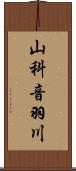 山科音羽川 Scroll