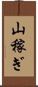 山稼ぎ Scroll