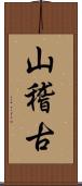 山稽古 Scroll