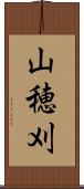 山穂刈 Scroll