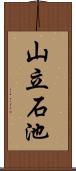 山立石池 Scroll