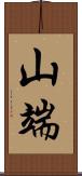 山端 Scroll