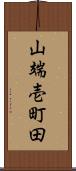 山端壱町田 Scroll