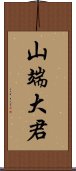 山端大君 Scroll