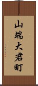 山端大君町 Scroll