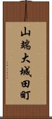 山端大城田町 Scroll