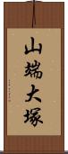 山端大塚 Scroll