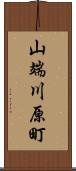 山端川原町 Scroll