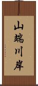 山端川岸 Scroll