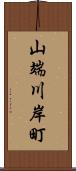 山端川岸町 Scroll