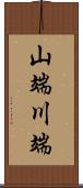 山端川端 Scroll