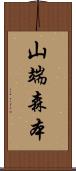 山端森本 Scroll