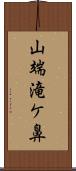 山端滝ケ鼻 Scroll
