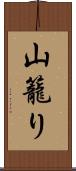 山籠り Scroll