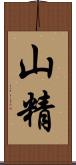 山精 Scroll