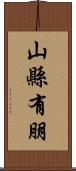 山縣有朋 Scroll