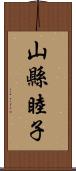 山縣睦子 Scroll