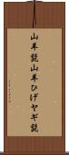 山羊髭 Scroll