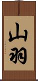 山羽 Scroll