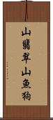 山翡翠;山魚狗 Scroll