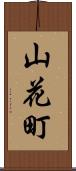 山花町 Scroll