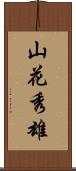 山花秀雄 Scroll