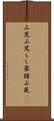 山荒;山荒らし;豪猪;山嵐(iK) Scroll