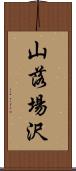 山落場沢 Scroll