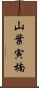 山葉寅楠 Scroll