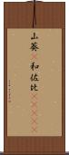 山葵(P) Scroll