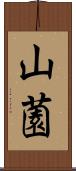 山薗 Scroll