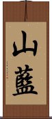 山藍 Scroll