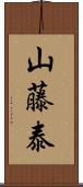 山藤泰 Scroll