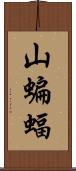 山蝙蝠 Scroll
