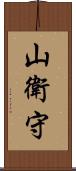 山衛守 Scroll