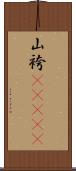 山袴(ateji) Scroll