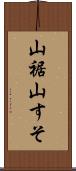 山裾 Scroll