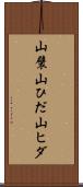 山襞 Scroll