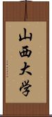 山西大学 Scroll