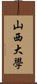 山西大學 Scroll