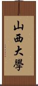 山西大學 Scroll